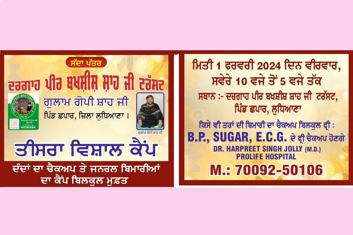 ਪਿੰਡ ਛਪਾਰ ਵਿਖੇ ਮੁਫਤ ਮੈਡੀਕਲ ਜਾਂਚ ਕੈਂਪ 1 ਫ਼ਰਵਰੀ ਨੂੰ