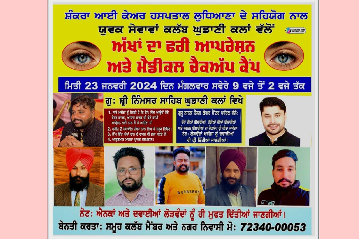 ਸ਼ੰਕਰ ਆਈ ਕੇਅਰ ਹਸਪਤਾਲ ਵਲੋਂ ਅੱਖਾਂ ਦਾ ਫਰੀ ਕੈਂਪ 23 ਨੂੰ